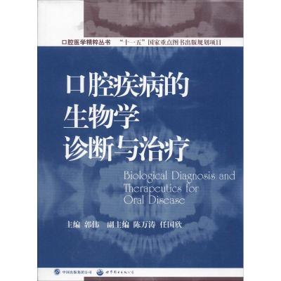 [M]口腔疾病的生物学诊断与治疗-9787506289320