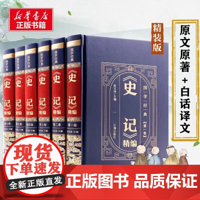 [皮面精装全6册]史记精编 中华国学传世经典原文注释全译本通识读本中国通史中国古代史二十四史史记历史类书籍