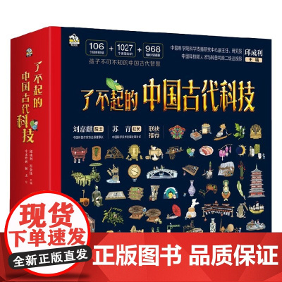 了不起的中国古代科技 全四册 7-14岁 邱成利 著 科普百科