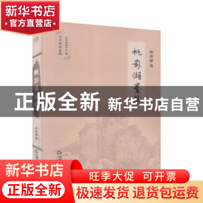 正版 帆影湖星集 胡迎建 中国书籍出版社 9787506872744 书籍