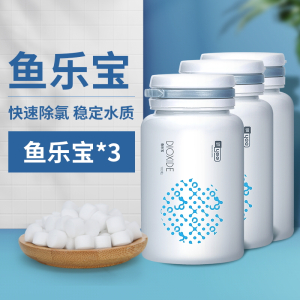 鱼乐宝鱼缸去除氯气免晒水族箱自来水质稳定片免困水快速养水