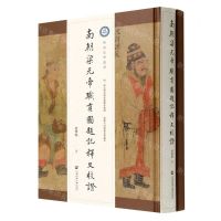 [N]南朝梁元帝职贡图题记释文校证(精)/暨南史学丛书-9787522804743