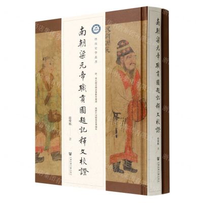 [N]南朝梁元帝职贡图题记释文校证(精)/暨南史学丛书-9787522804743