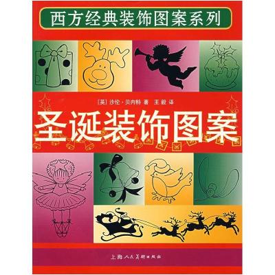 正版新书]圣诞装饰图案/西方经典装饰图案系列(英)贝内特(Ben