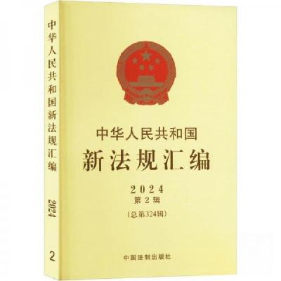 正版新书]中华人民共和国新法规汇编 2024 第2辑(总第324辑)作者