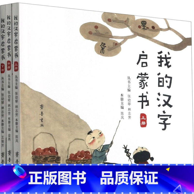 我的汉字启蒙书(全3册) [正版]我的汉字启蒙书 全3册 3-7岁儿童的识字阅读启蒙书 幼小衔接适应期的识字阅读指导书