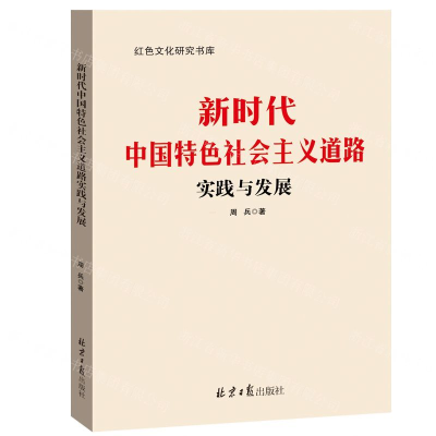 [M]新时代中国特色社会主义道路实践与发展/红色文化研究书库-9787547732649