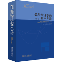 正版新书]数理经济学的基本方法(第4版)(美)蒋中一,(加)凯尔文·