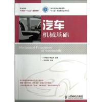 正版新书]汽车机械基础李东兵9787115302205