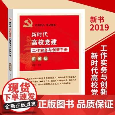 新时代高校党建工作实务与创新手册(图解版)