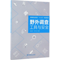 正版新书]野外调查工具与安全陈日东,林什全 主编 著97875038892
