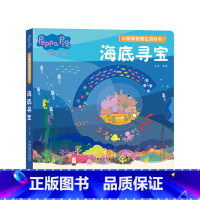 小猪佩奇推拉游戏书[海底寻宝] [正版]小猪佩奇绘本书籍 3-4岁适合两岁到三岁宝宝书籍看的绘本婴幼儿早教书籍 儿童绘本