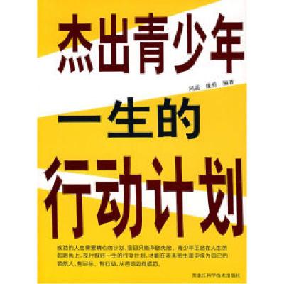 正版新书]杰出青少年一生的行动计划问道 廉勇9787538854640