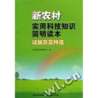 正版新书]设施蔬菜种植江苏省科学技术厅著9787534563263