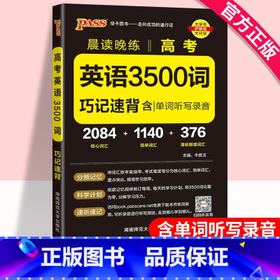 高考英语3500词 高中通用 [正版]2025新高中英语词汇3500词乱序版巧记速背高考同步单词词典必背随身记晨读晚练高