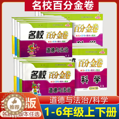 [醉染正版]名校百分金卷一二三四五六年级上下册道德与法治科学教科版苏教版人教版 副科总复习单元月考期中期末冲刺100分测