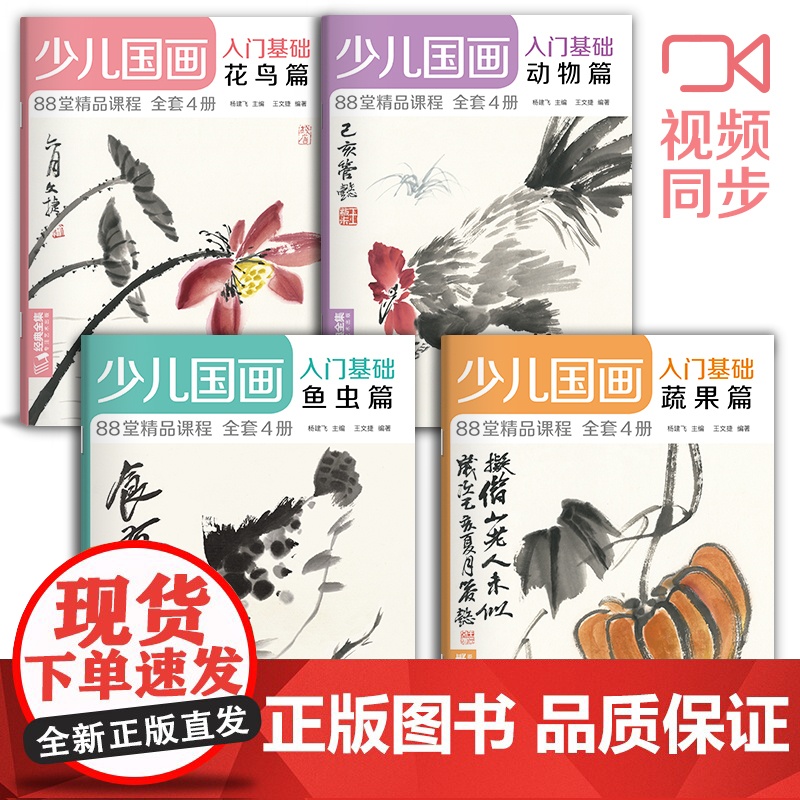 2020新书 少儿国画入门基础(4册全套)花鸟蔬果动物鱼虫篇幼儿童