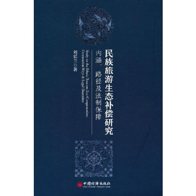正版新书]民族旅游生态补偿研究:内涵、路径及法制保障刘廷兰著