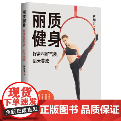 丽质健身:好身材好气质,后天养成 林珈安 北京时代华文书局 正版书籍
