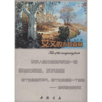正版新书]艾文的木耳森林弘文9787514907957