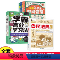 全套8册漫画民法典+漫画小学生时间管理+学霸高效学习法 [正版]漫画民法典入门 安全长大小脚鸭小学生法律启蒙漫画版书籍儿