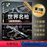 [正版] 世界名枪鉴赏指南 武器鉴赏系列 军事装备书籍 世界名枪全鉴现代枪械大全 空军作战装备书 绝地求生吃鸡枪支