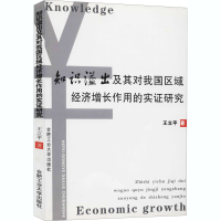 音像知识溢出及其对我国区域经济增长作用的实研究王立平