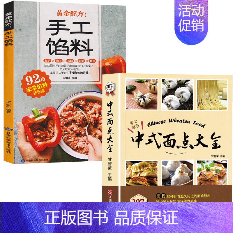 [正版]2册中式面点大全+手工馅料零基础 学做花样面点书籍大全家用简单的家常菜谱食谱做法新手入门烘焙美食教程书籍搭儿童营