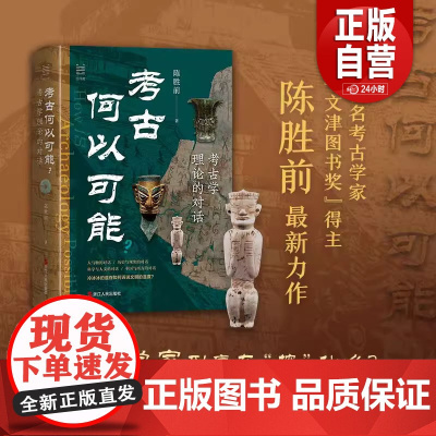 [正版]考古何以可能 考古学理论的对话 陈胜前著 经纬度丛书 考古学必不可少的基础知识 当代考古学理论研究 正版