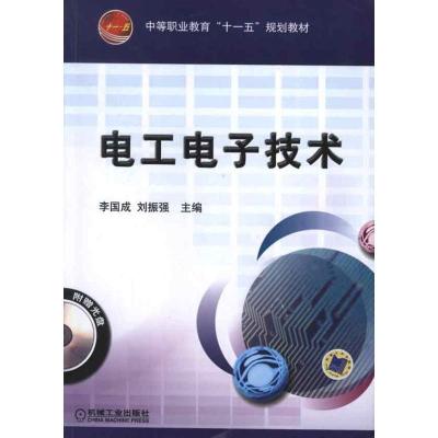 正版新书]电工电子技术李国成9787111216735