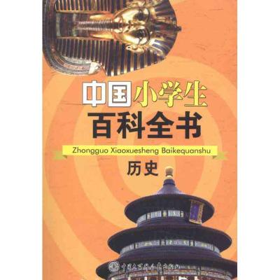 正版新书]中国小学生百科全书·历史《中国小学生百科全书》编委