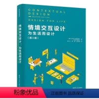 [正版]情境交互设计:为生活而设计(第2版)