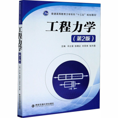 醉染图书工程力学(第2版)9787569313659