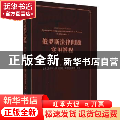 正版 俄罗斯法律问题实用教程 宫楠,(俄)鲁迪赫·阿列克谢·维塔利