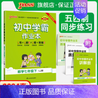 [讲解+练习]数学2本套 七年级下 [正版]五四制鲁教版2024春初中学霸作业本数学七年级下册同步练习册思维训练专项试卷