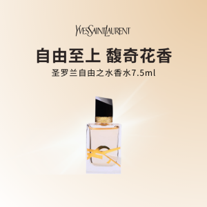 YSL圣罗兰LIBRE自由之水 经典版香水热烈气场花香7.5ml