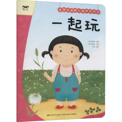 正版新书]宝宝生活能力培养游戏书 一起玩(韩)李媛卿编著9787557