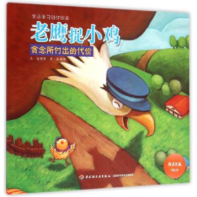 正版新书]老鹰捉小鸡(贪念所付出的代价)/生活学习创作绘本张晋