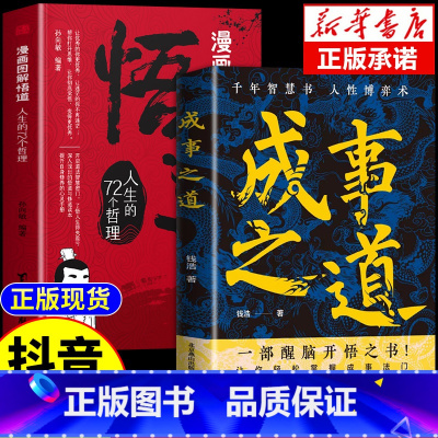 [全2册]成事之道+悟道 [正版] 成事之道悟道漫画版 千年智慧书人性博弈术一部醒脑开悟之书人际交往策略心理学逻辑为人处