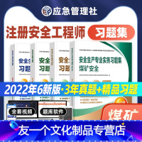 [友一个正版]22年新版2022年注册中级安全师工程师教材辅导 煤矿安全复习题集历年真题应急社中级注安师注册安全工