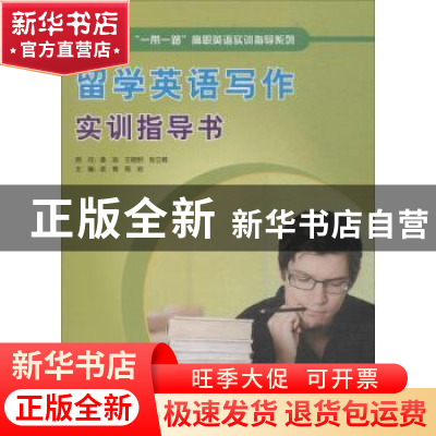 正版 留学英语写作实训指导书 老青,葛岩主编 北京语言大学出版