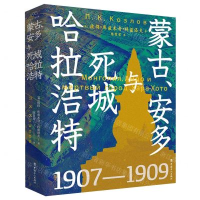 [N]蒙古安多与死城哈拉浩特(1907-1909)-9787500879299