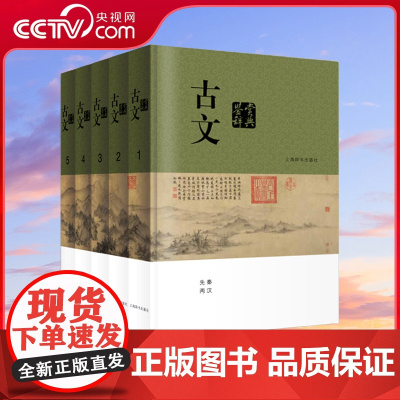 [央视网]古文鉴赏辞典 分卷本 全五册 中国文学鉴赏辞典系列 中国古典诗词曲赋鉴赏系列工具书 DD