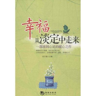 正版新书]幸福从淡定中走来屈玉蓉9787515701981