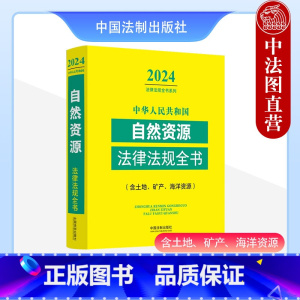 [正版] 2024年版 中华人民共和国自然资源法律法规全书 含土地矿产海洋资源 中国法制 自然资源法律法规司法解释指导