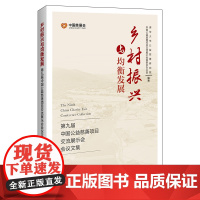 乡村振兴与均衡发展:第九届中国公益慈善项目交流展示会会议