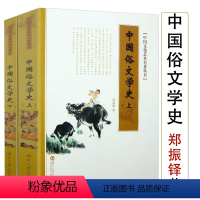[正版]中国文化艺术名著丛书:中国俗文学史(上下)