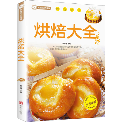 正版新书]烘焙大全黎国雄 主编9787550226975