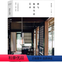 [正版]禅与极简生活艺术日本设计师禅僧生活美学家枡野俊明著散文集随笔生活美学书书籍
