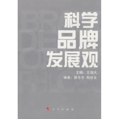正版新书]科学品牌发展观王培火 蔡冬冬 韩世友9787010076713